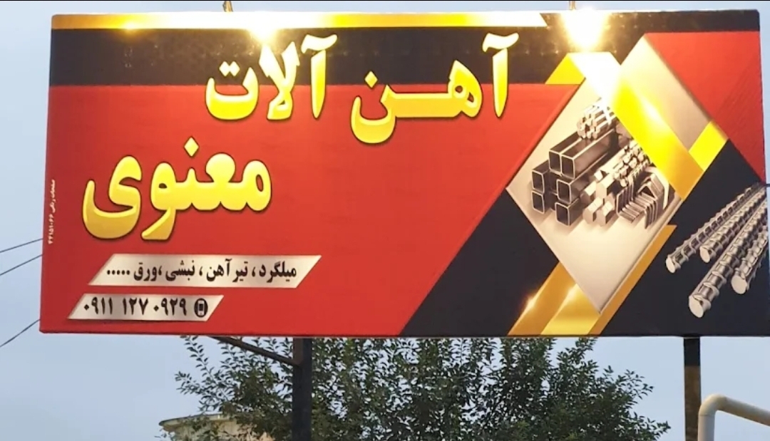 آهن آلات معنوی