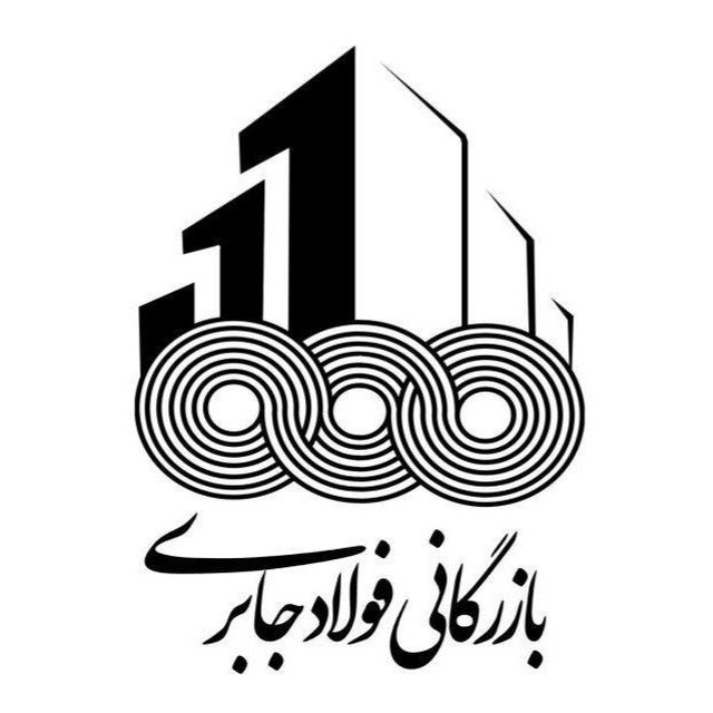 بازرگانی فولاد جابری